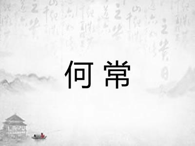 何常