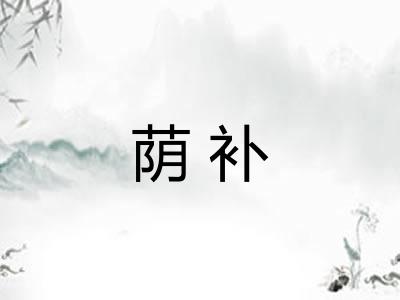 荫补