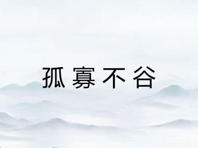 孤寡不谷 孤寡不谷