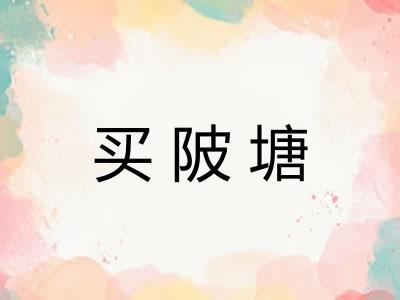 买陂塘