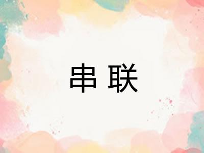 串联