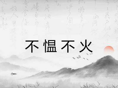 不愠不火