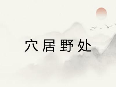 穴居野处 穴居野处