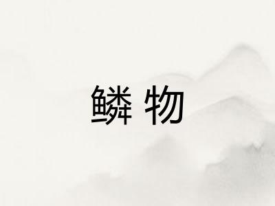 鳞物