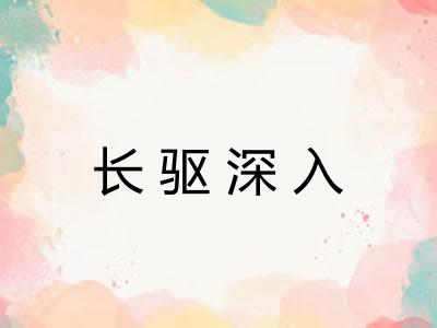 长驱深入