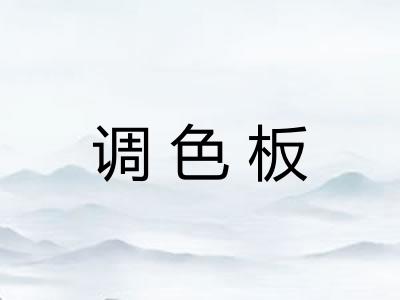 调色板
