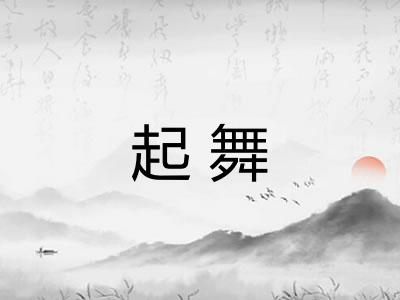 起舞