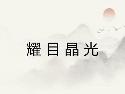耀目晶光