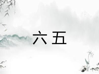 六五
