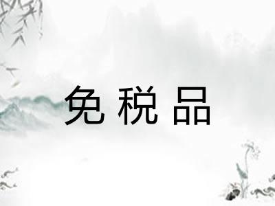 免税品 免税品