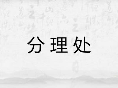分理处