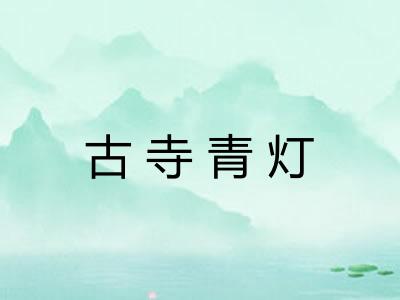 古寺青灯