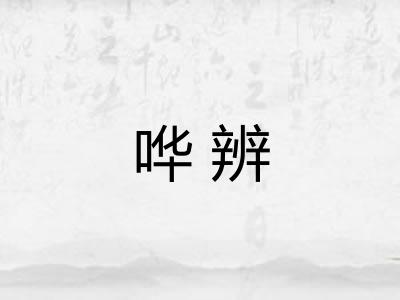 哗辨