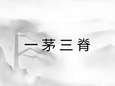 一茅三脊