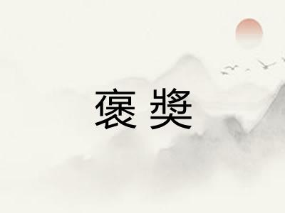 褒奬 褒奬