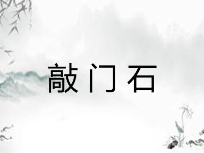 敲门石