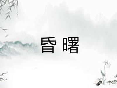 昏曙