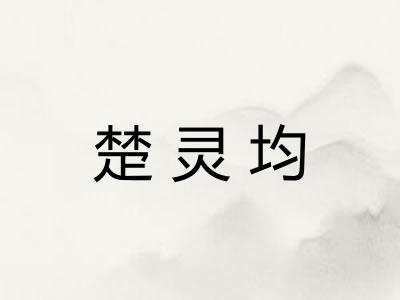 楚灵均