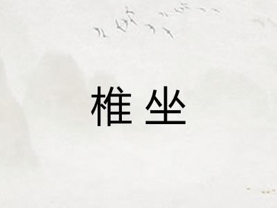 椎坐