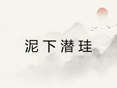 泥下潜珪