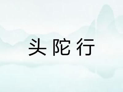 头陀行