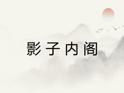 影子内阁
