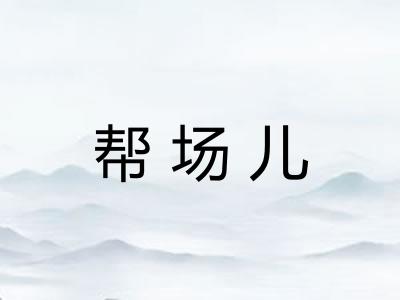 帮场儿