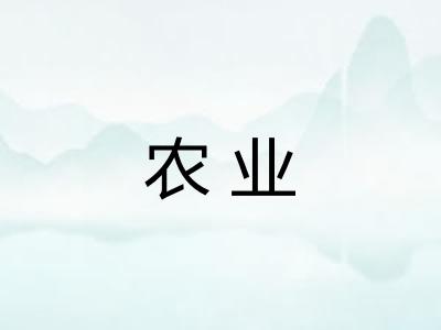 农业 农业