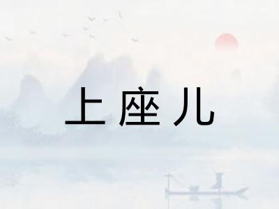 上座儿 上座儿