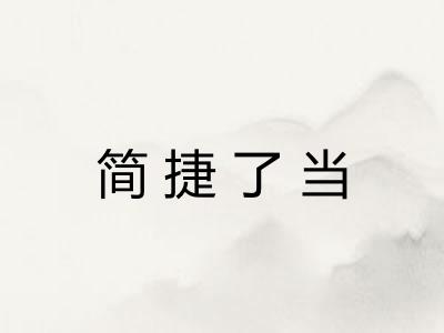 简捷了当