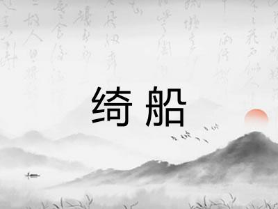 绮船