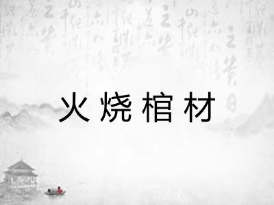 火烧棺材