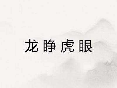 龙睁虎眼