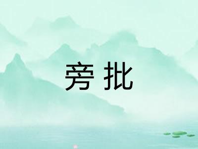旁批