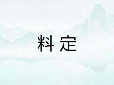 料定
