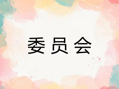 委员会