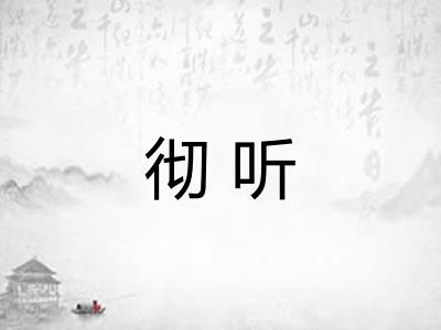 彻听