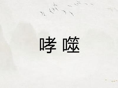 哮噬