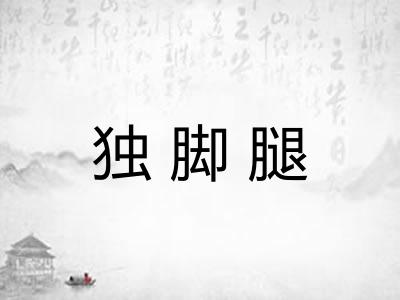 独脚腿