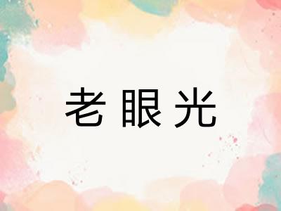老眼光