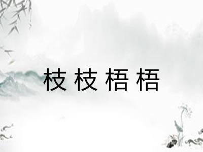 枝枝梧梧