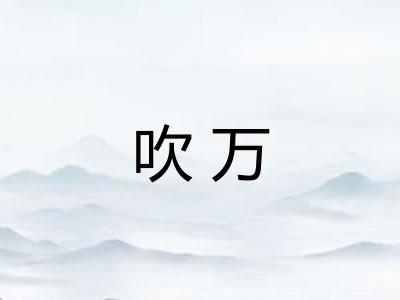 吹万