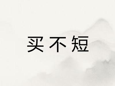 买不短