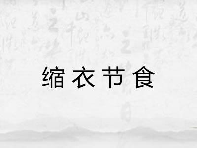 缩衣节食