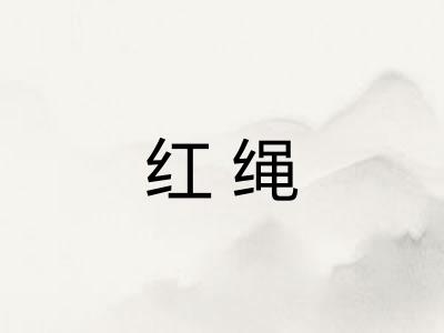红绳 红绳