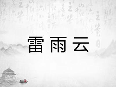 雷雨云