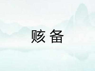 赅备