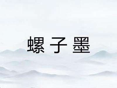 螺子墨