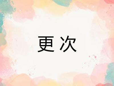 更次