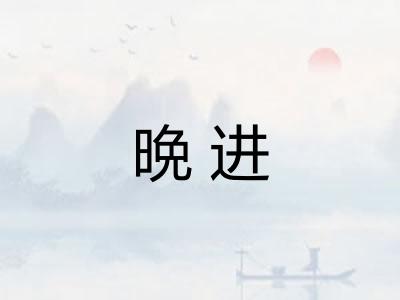 晩进